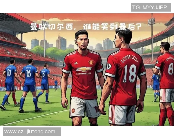 2019年切尔西与曼联激战回顾：经典对决与战术分析